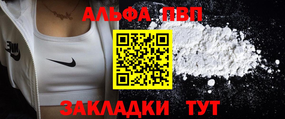 A PVP мука  Alfa_PVP кристаллы  купить закладку  A PVP  A-PVP Соль  Вход с VPN  Волгоград 