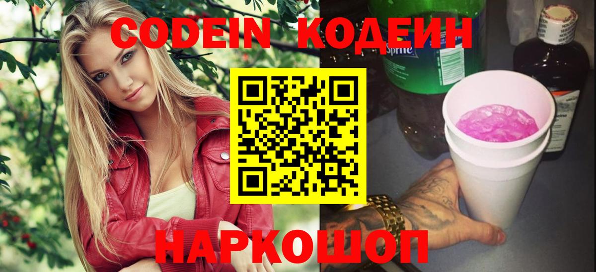 Codein напиток Lean (лин)  Вход с VPN  Волгоград 